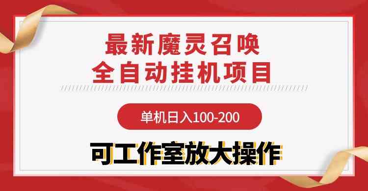 （9958期）【魔灵召唤】全自动挂机项目：单机日入100-200，稳定长期 可工作室放大操作-梦帆创业网