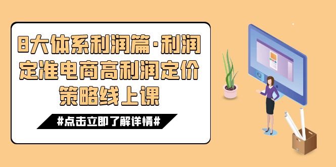 8大体系利润篇·利润定准电商高利润定价策略线上课（16节）-梦帆创业网