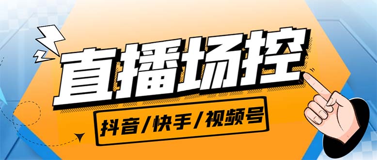 【直播必备】最新场控机器人，直播间暖场滚屏喊话神器，支持抖音快手视频号-梦帆创业网