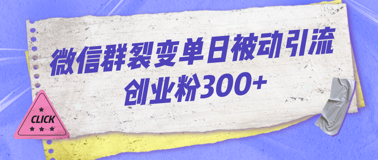 微信群裂变单日被动引流创业粉300+-梦帆创业网