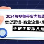 （9471期）2024短视频带货内核线上课：卖货逻辑+商业流量+后端变现，手把手带你入场-梦帆创业网