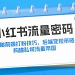 小红书流量密码：揭秘前端打粉技巧，后端变现策略，构建私域流量帝国-梦帆创业网