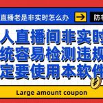 外面收188的最新无人直播防非实时软件，扬声器转麦克风脚本【软件+教程】-梦帆创业网