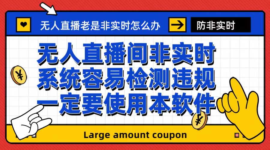 外面收188的最新无人直播防非实时软件，扬声器转麦克风脚本【软件+教程】-梦帆创业网