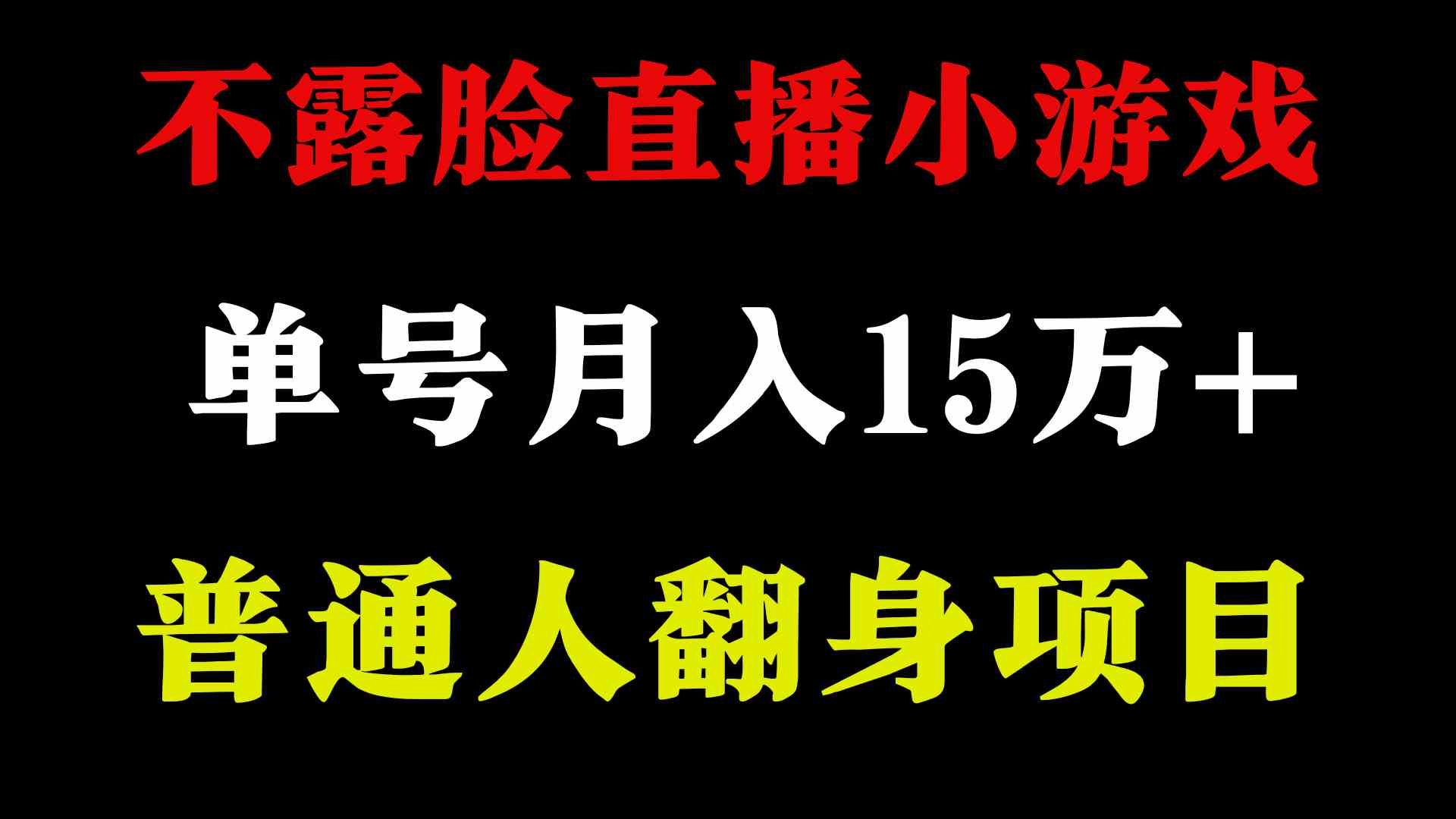 （9340期）2024年好项目分享 ，月收益15万+不用露脸只说话直播找茬类小游戏，非常稳定-梦帆创业网