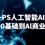 SD+MJ+PS人工智能AI商业设计课，0基础到Al商业应用-梦帆创业网