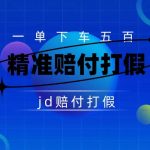 某东虚假宣传赔付包下500大洋（仅揭秘）-梦帆创业网