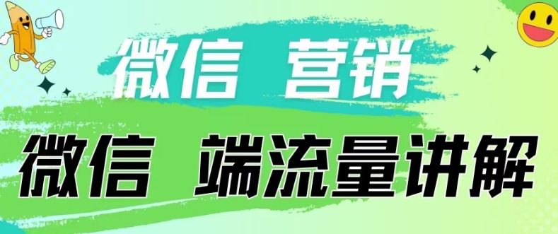 4.19日内部分享《微信营销流量端口》微信付费投流-梦帆创业网