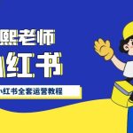 小红书全套运营教程，带你手把手认识小红书-梦帆创业网