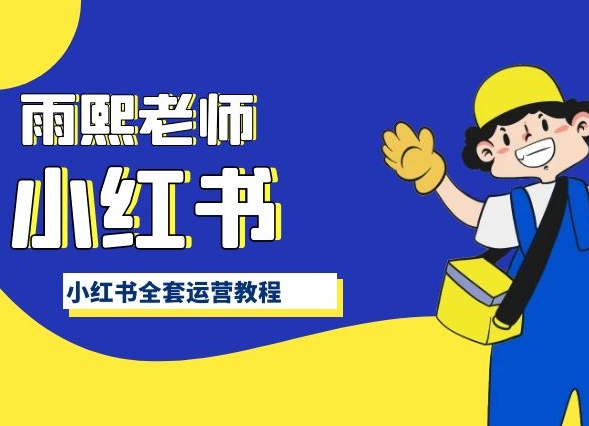 小红书全套运营教程，带你手把手认识小红书-梦帆创业网