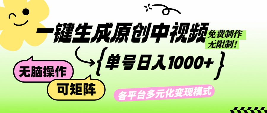 （12885期）免费无限制，Ai一键生成原创中视频，单账号日收益1000+-梦帆创业网