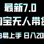 （12967期）最新淘宝无人卖货7.0，简单无脑，小白易操作，日躺赚2000+-梦帆创业网
