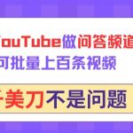 用GPT在YouTube做问答频道，10分钟可批量上百条视频，月入几千美刀不是问题-梦帆创业网