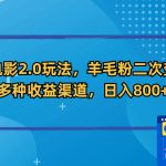 新春电影2.0玩法，羊毛粉二次变现，多种收益渠道，日入800+-梦帆创业网