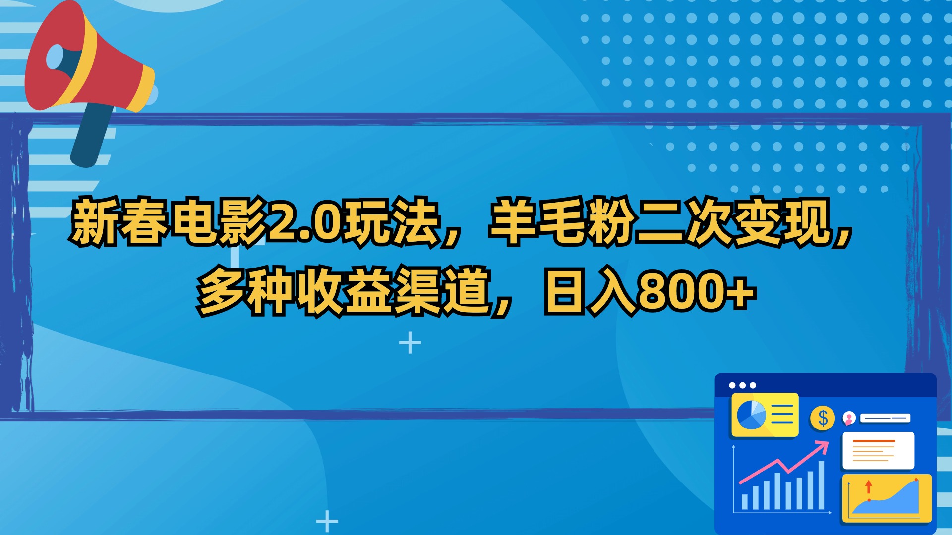 新春电影2.0玩法，羊毛粉二次变现，多种收益渠道，日入800+-梦帆创业网