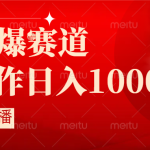 抖音半无人直播时下热门赛道，操作简单，小白轻松上手日入1000+-梦帆创业网