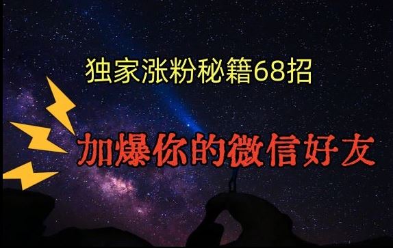 引流涨粉独家秘籍68招，加爆你的微信好友【文档】-梦帆创业网
