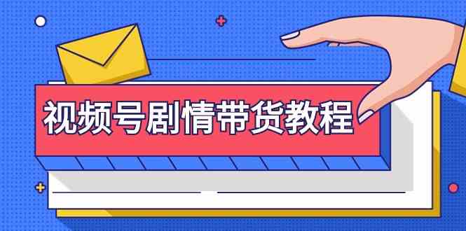（9283期）视频号剧情带货教程：注册视频号-找剧情视频-剪辑-修改剧情-去重/等等-梦帆创业网