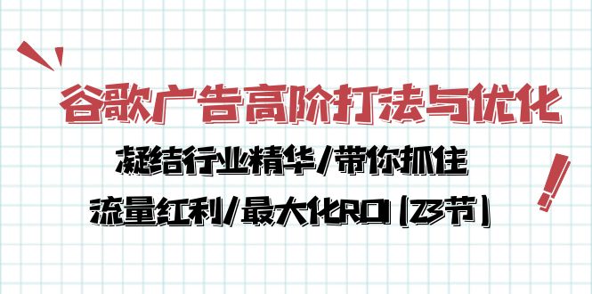 谷歌广告高阶打法与优化，凝结行业精华/带你抓住流量红利/最大化ROI(23节)-梦帆创业网
