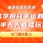 名字拆分幸运数字半无人直播项目零门槛、零投入，保姆级教程、小白首选-梦帆创业网