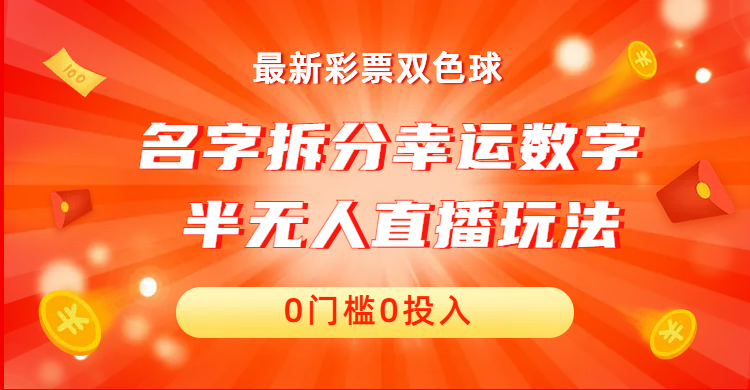 名字拆分幸运数字半无人直播项目零门槛、零投入，保姆级教程、小白首选-梦帆创业网