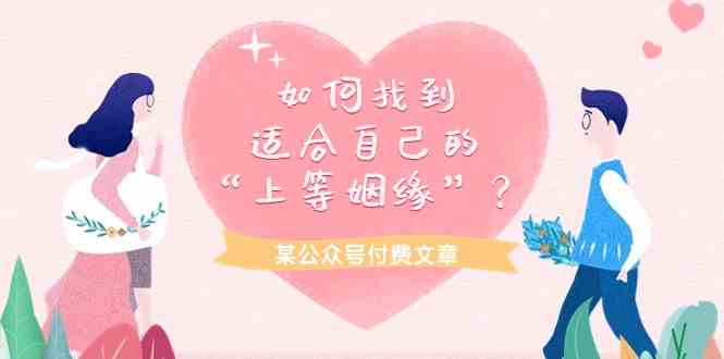 某公众号付费文章《如何找到适合自己的“上等姻缘”？》-梦帆创业网