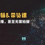 （12946期）实战短视频&带货课，无需露脸和直播，甚至无需拍摄，日销千单-梦帆创业网