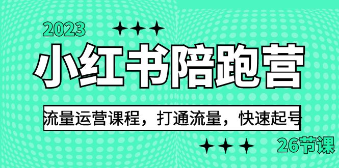 2023小红书陪跑营流量运营课程，打通流量，快速起号（26节课）-梦帆创业网