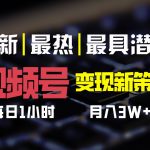 视频号变现新策略,每日一小时月入30000+-梦帆创业网