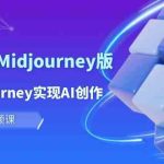 （10066期）玩赚Ai 智图师 Midjourney版：利用Midjourney实现AI创作及变现（10节课）-梦帆创业网