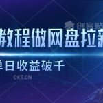 靠美妆教程做网盘拉新，单日收益破千-梦帆创业网