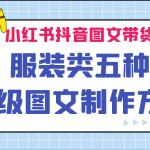 小红书抖音图文带货服装类五种高级图文制作方法-梦帆创业网