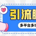 【引流必备】微信/QQ/抖音/视频号多平台全自动化引流拓客脚本【脚本+教程】-梦帆创业网