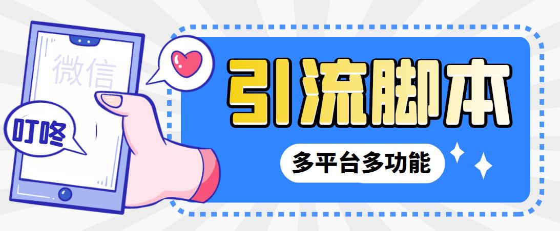 【引流必备】微信/QQ/抖音/视频号多平台全自动化引流拓客脚本【脚本+教程】-梦帆创业网