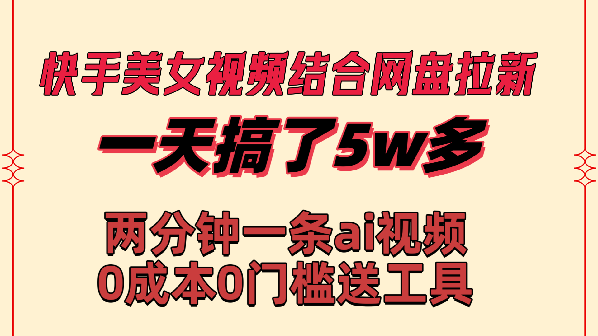 快手美女视频结合网盘拉新，一天搞了50000 两分钟一条Ai原创视频-梦帆创业网