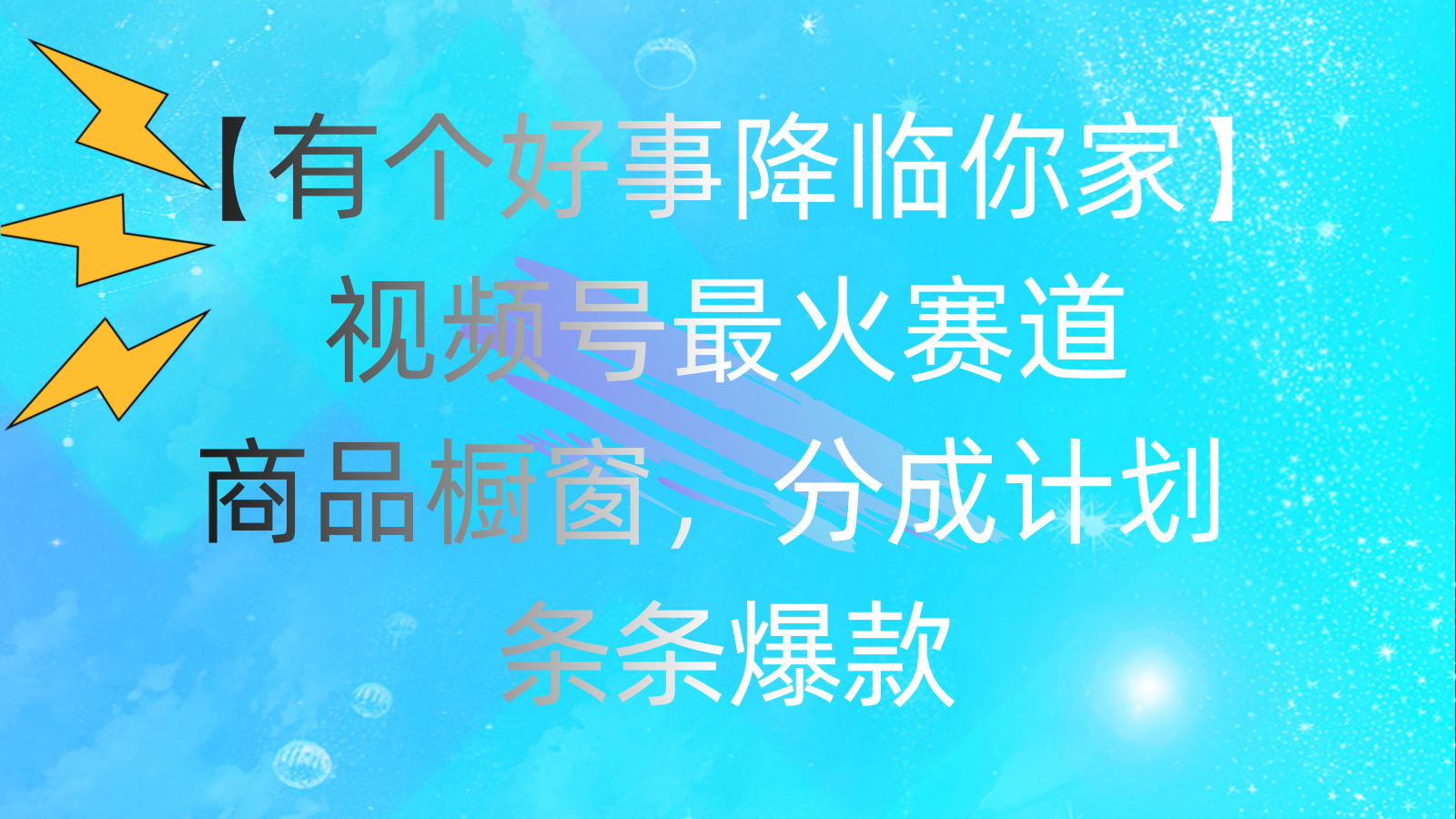 有个好事 降临你家：视频号最火赛道，商品橱窗，分成计划 条条爆款-梦帆创业网