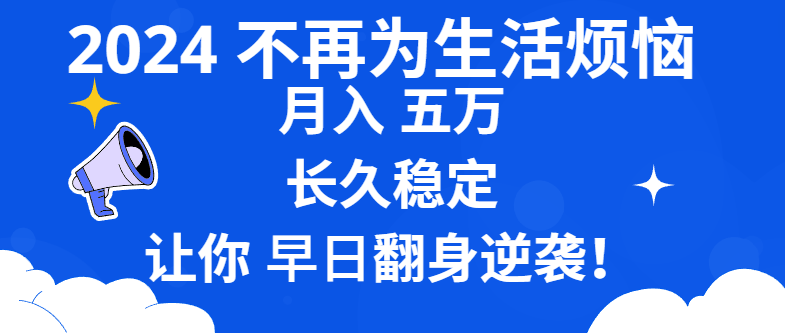 2024不再为生活烦恼 月入5W 长久稳定 让你早日翻身逆袭-梦帆创业网