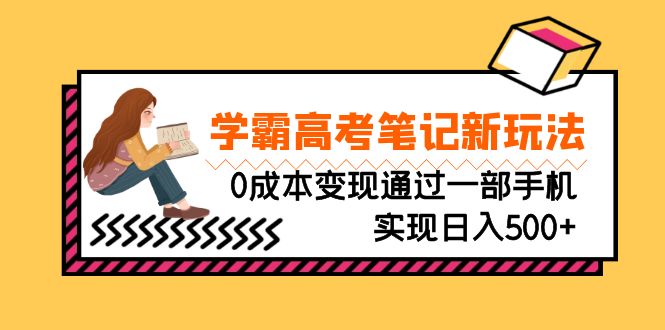 刚需高利润副业，学霸高考笔记新玩法，0成本变现通过一部手机实现日入500+-梦帆创业网