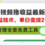 （10200期）多多视频撸收益最新玩法，高收益技术，单日变现2000+，附赠全套技术资料-梦帆创业网