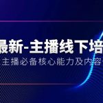（10744期）5月最新-主播线下培训课【40期】：运营型主播必备核心能力及内容性播法-梦帆创业网