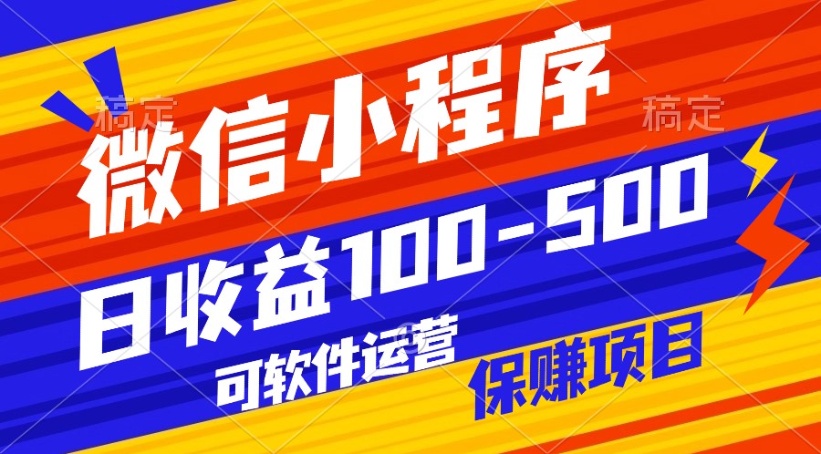 腾讯官方项目，可软件自动运营，稳定有保障，日均收益100-500+-梦帆创业网