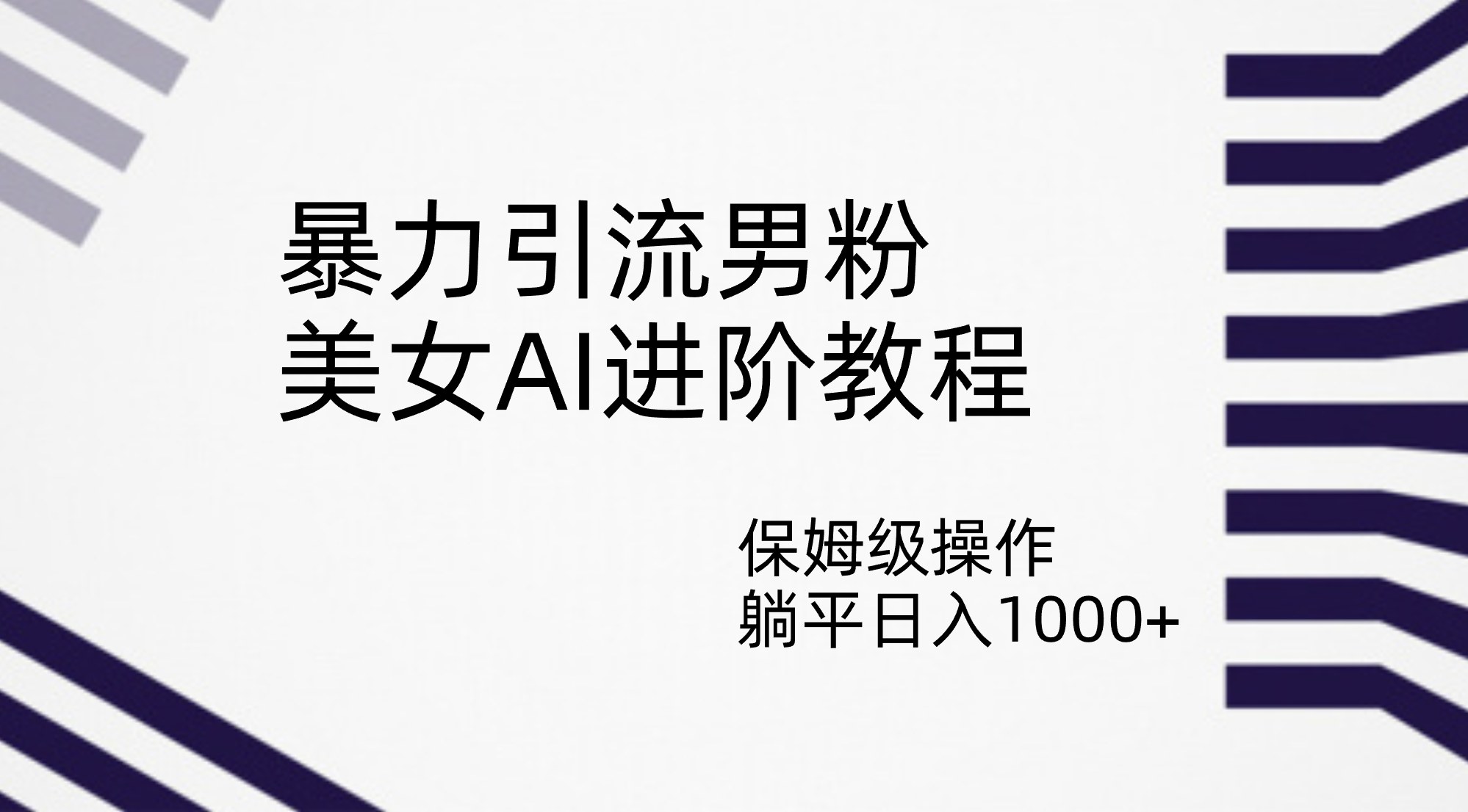 暴力引流男粉，美女AI进阶教程，保姆级操作，躺平日入1000+-梦帆创业网