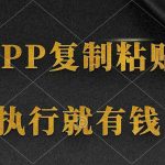 （9888期）两款APP，简单的粘贴复制，两分钟八元钱，无限做，执行就有收入-梦帆创业网