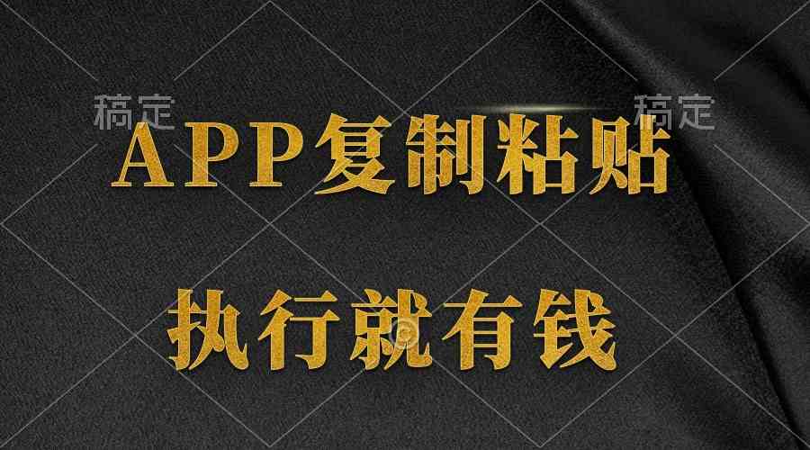 （9888期）两款APP，简单的粘贴复制，两分钟八元钱，无限做，执行就有收入-梦帆创业网