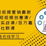 2024短视频营销最新课程：短视频创意课/精英课/实战课/百万嘉社群课-梦帆创业网
