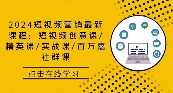 2024短视频营销最新课程：短视频创意课/精英课/实战课/百万嘉社群课-梦帆创业网