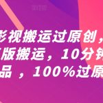 最新影视搬运过原创，利用PR模版搬运，10分钟一条作品 ，100%过原创【教程+PR模板】-梦帆创业网