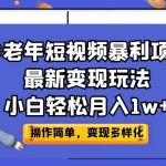 中老年短视频暴利项目最新变现玩法，小白轻松月入1w+-梦帆创业网