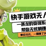 快手游戏无人直播：一条龙的变现系统帮你无忧躺赚 单价15元，一周赚了34万-梦帆创业网