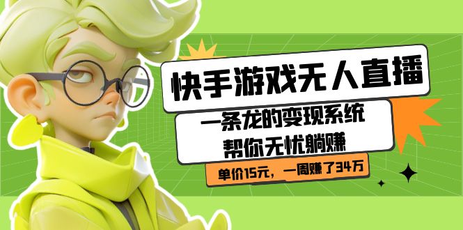 快手游戏无人直播：一条龙的变现系统帮你无忧躺赚 单价15元，一周赚了34万-梦帆创业网